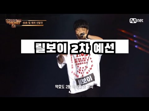 쇼미더머니9 릴보이 2차 예선