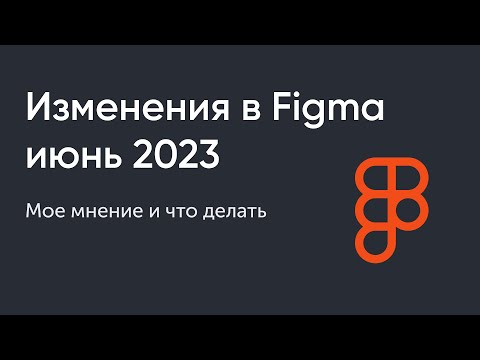 Figma Dev Mode. Новые фишки, мое мнение, и что нам делать дальше