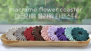 [Eng] 마크라메 플라워 티코스터 만들기 DIY - macrame coaster flower patterns tutorial - vertical clove hitch knot