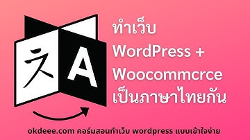 wordpress woocommerce เปลี่ยนให้เป็น ภาษาไทย