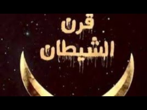 قرن الرجاء او قرن الشيطان متى ينتهي الحلقة ١ قرن الرجاء او قرن الشيطان متى ينتهي الحلقة ١