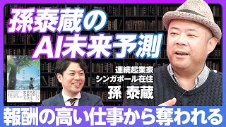 【孫泰蔵のAI未来予測】報酬の高い仕事から奪われる／AI時代のアンラーニングのコツ／子どもと大人の区別は必要？／AIは能力主義の最終形態【Book Digest『冒険の書 AI時代のアンラーニング』】