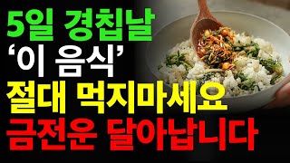 3월5일 경칩에 &#39;이 음식&#39;꼭 드세요. 올한해 우환을 막고 돈복을 불어옵니다.경칩날 꼭 먹어야 할 음식과 먹지 말아야 할 음식