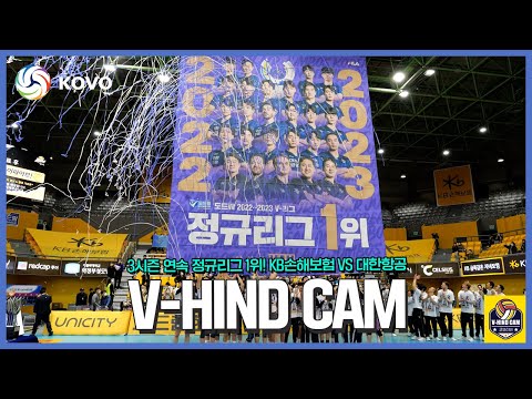 [V-<strong>HIND</strong> CAM] 3시즌 연속 정규리그 1위에 오른 대한항공! V-<strong>HIND</strong> CAM🎥