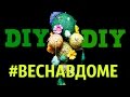 DIY// Весна в доме! Интерьерное украшение -МОБИЛЬ