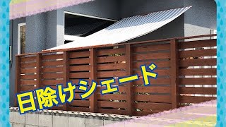 日除けシェード