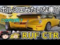 【ゆっくり解説】何故ポルシェでは無いか、RUF CTRを解説