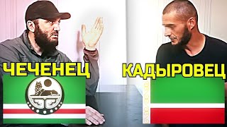 ЧЕЧЕНЕЦ разговаривает с КАДЫРОВЦЕМ