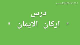 ملخص الدرس للفصل الاول اركان الايمان في التربية الاسلامية للسنة الاولى متوسط الجيل الثاني