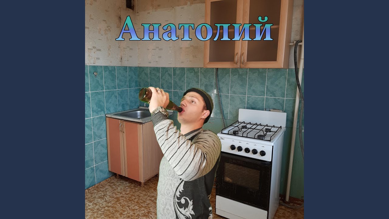 Анатолий