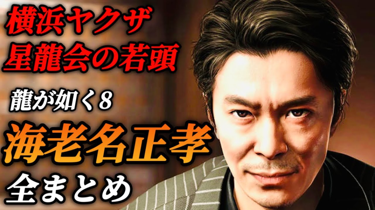海老名正孝の物語(登場シーン集)出演 長谷川博己【龍が如く8】ネタバレ注意 メインストーリー イベントムービー 全まとめ
