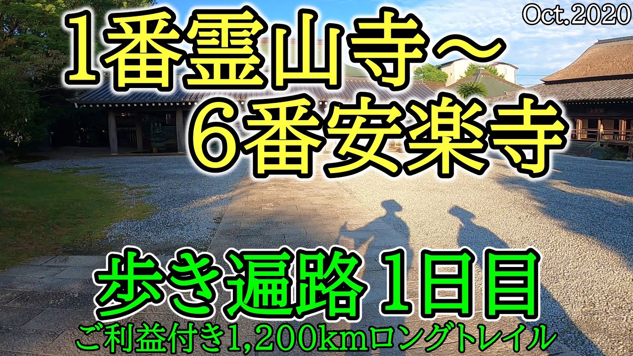【１日目　1霊山寺〜6安楽寺　歩きお遍路】四国八十八カ所巡礼夫婦旅(安楽寺宿坊泊)　Shikoku Pilgrimage Ohenro