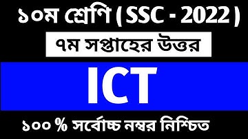 SSC 2022 7th Week Assignment || Class 10 7th   Week ICT Week Assignment || ১০ম শ্রেণির তথ্য || SSC