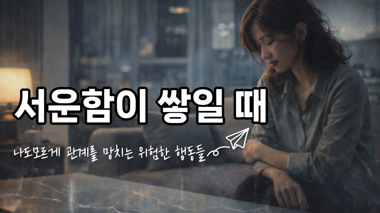 서운함이 쌓일 때 나도 모르게 드러나는 위험한 행동들!