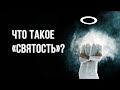 «Что такое «святость»?» – проповедует пастор Павел Реннер (Богослужение 16.05.2021)