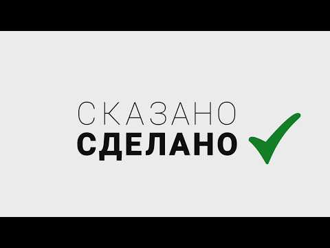 СКАЗАНО - СДЕЛАНО