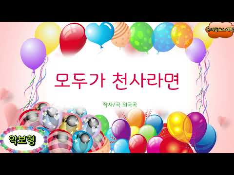 [뮤키 동요 노래방_악보] 모두가 천사라면 | 노래 반주 MR | 모두가 천사라면 악보노래방