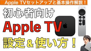テレビ Apple TV Apple TVの初期セットアップ&基本的な使い方解説！【Apple TV 4K