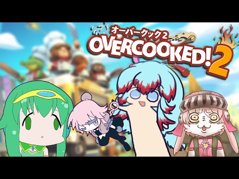 【OverCooked!２】3人が文殊なら4人は…？【コラボ配信】