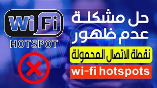 حل مشكلة عدم ظهور نقطة الاتصال المحمولة  الواي فاي هوت سبوت  wi fi hotspot