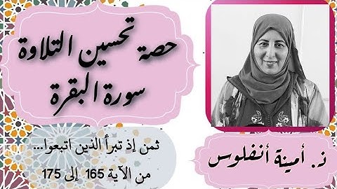 حصة تحسين التلاوة. ثمن إذ تبرأ الذين اتبعوا... من الآية 165 إلى الآية 175 سورة البقرة الحزب 3
