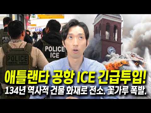 Capa de [애틀랜타 뉴스] 트럼프 공항에 '아이스(ICE)' 투입, 한인 사회 우려 / 더글라스 카운티 쓰레기비용 인상 / 너구리 광견병 비상 #애틀랜타이상무