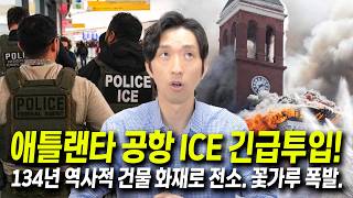 [애틀랜타 뉴스] 트럼프 공항에 '아이스(ICE)' 투입, 한인 사회 우려 / 더글라스 카운티 쓰레기비용 인상 / 너구리 광견병 비상 #애틀랜타이상무