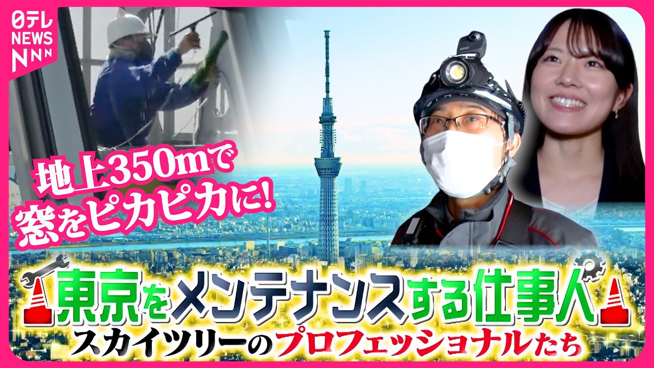 【東京スカイツリー】初公開！160種類以上のライティング＆エレベーター整備＆地上350ｍで窓を磨く…東京をメンテナンスする仕事人『every.特集』