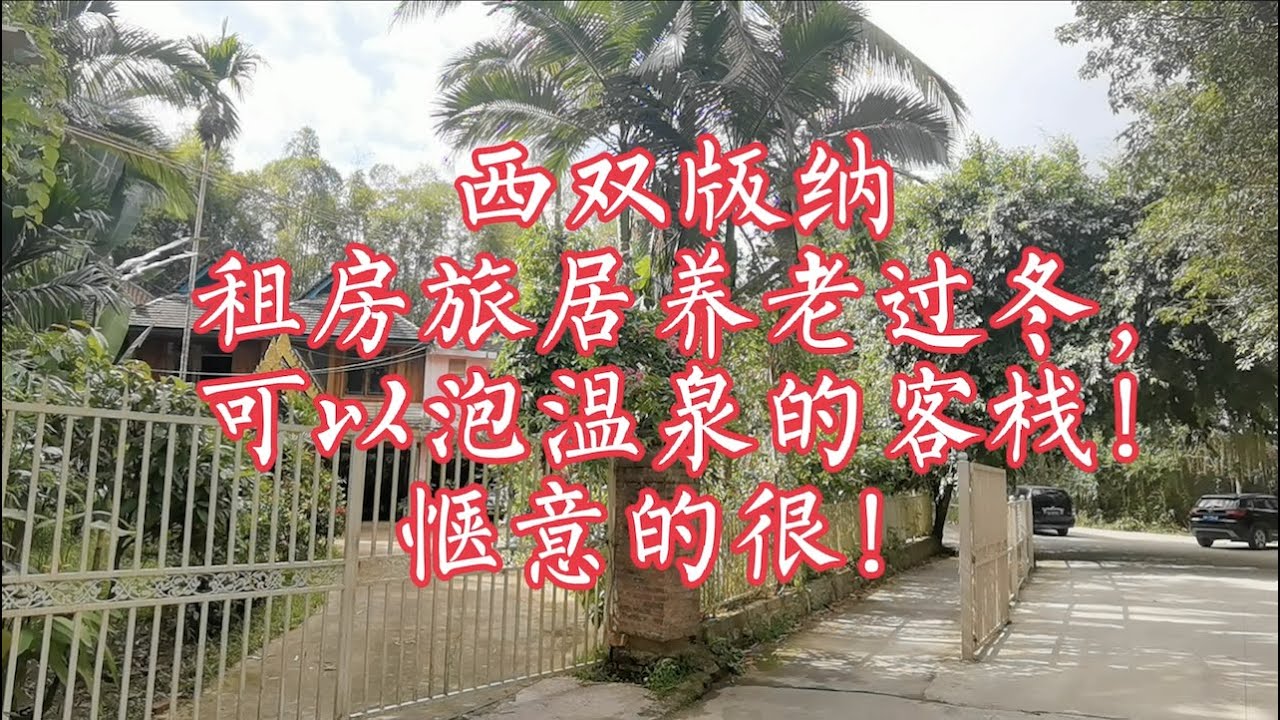 【小龙在版纳】西双版纳租房旅居养老过冬，可以泡温泉的客栈！惬意得很！15/11/2021 - YouTube