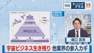 宇宙ビジネス生き残り 他業界の参入カギ【日経モープラFT】（2023年4月4日）