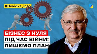 Бізнес з нуля під час війни: пишемо план