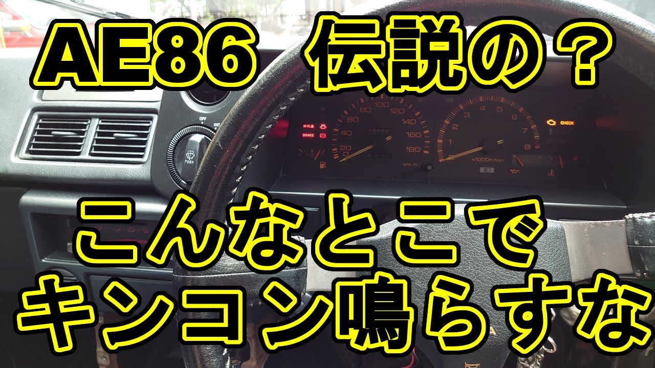 警告用？イニシャルD迷場面音の実再現？AE86パンダトレノ伝説の