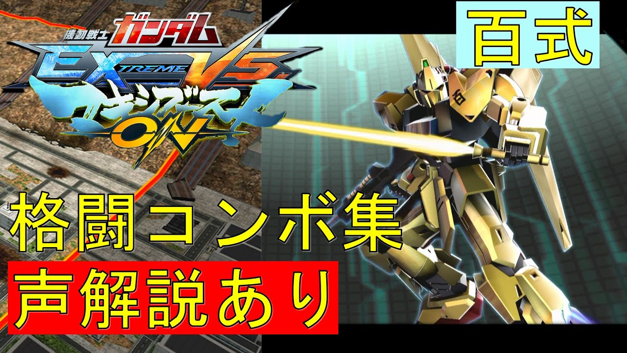 EXVSMBON] Hyaku Shiki - Practical Combo Guide [Maxi Boost ON
