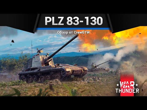 Видео: НЕВЕРОЯТНЫЙ СТВОЛ PLZ 83-130 в War Thunder