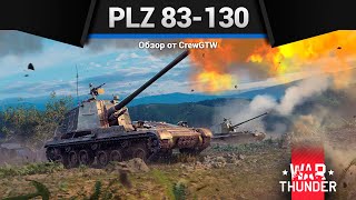 :   PLZ 83-130  War Thunder