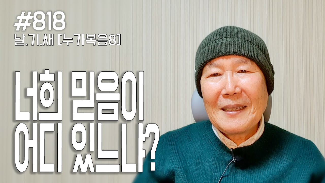 [날마다 기막힌 새벽 #818] 너희 믿음이 어디 있느냐?