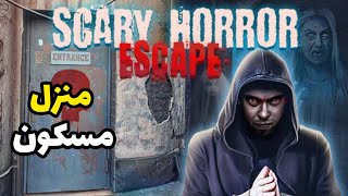 لعبة رعب الغاز البيت المرعب😳العاب_الغاز للاذكياء screenshot 5