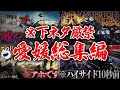 【イッキ見】下ネタ禁止‼︎敗者は罰ゲームの愛媛大洲総集編