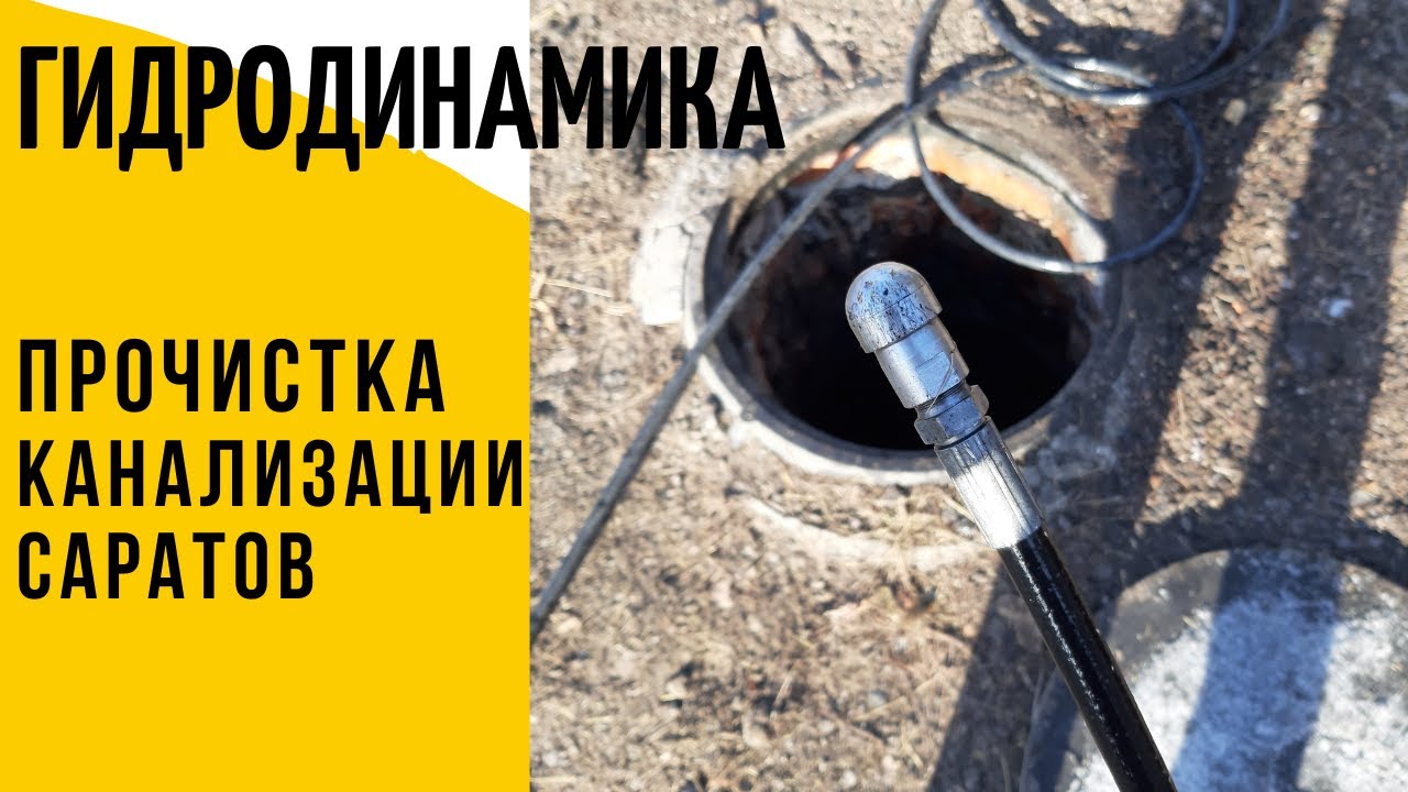 Прочистка труб канализации - YouTube