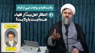 مـأمـوریـت فقـهاء در عصر غیـبت امـام زمـان(عج)/ جـلـسه21 و پایانی