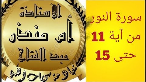 تجويد سورة النور من آيه 11 حتى 15 من الصفحة 351 @tajweedkoraan