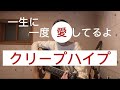 一生に一度愛してるよ/クリープハイプ 弾き語り フル