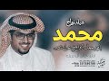شيلة باسم محمد حماسيه 2024 يامحمد جعل الافراح في عمرك تدوم اداء خالد ال بريك 