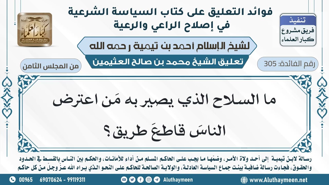 305- ما السلاح الذي يصير به مَن اعترض الناسَ قاطعَ طريق؟ - ابن عثيمين
