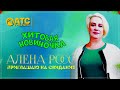 НОВИНОЧКА | Алёна Росс - Приглашаю на Свидание ✬ ШИКАРНАЯ ПРЕМЬЕРА НЕ ПРОПУСТИТЕ