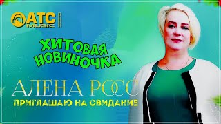 Новиночка | Алёна Росс - Приглашаю На Свидание ✬ Шикарная Премьера Не Пропустите