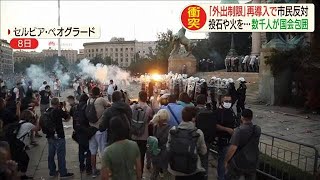 「外出制限」再導入で反対市民がデモ　警官隊と衝突(20/07/09)