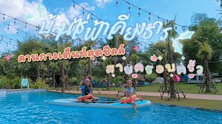 ลานกางเต็นท์สระบุรี | บ้านไร่ฟ้าเคียงธาร |ลานกางเต็นท์ใกล้กรุงเทพ