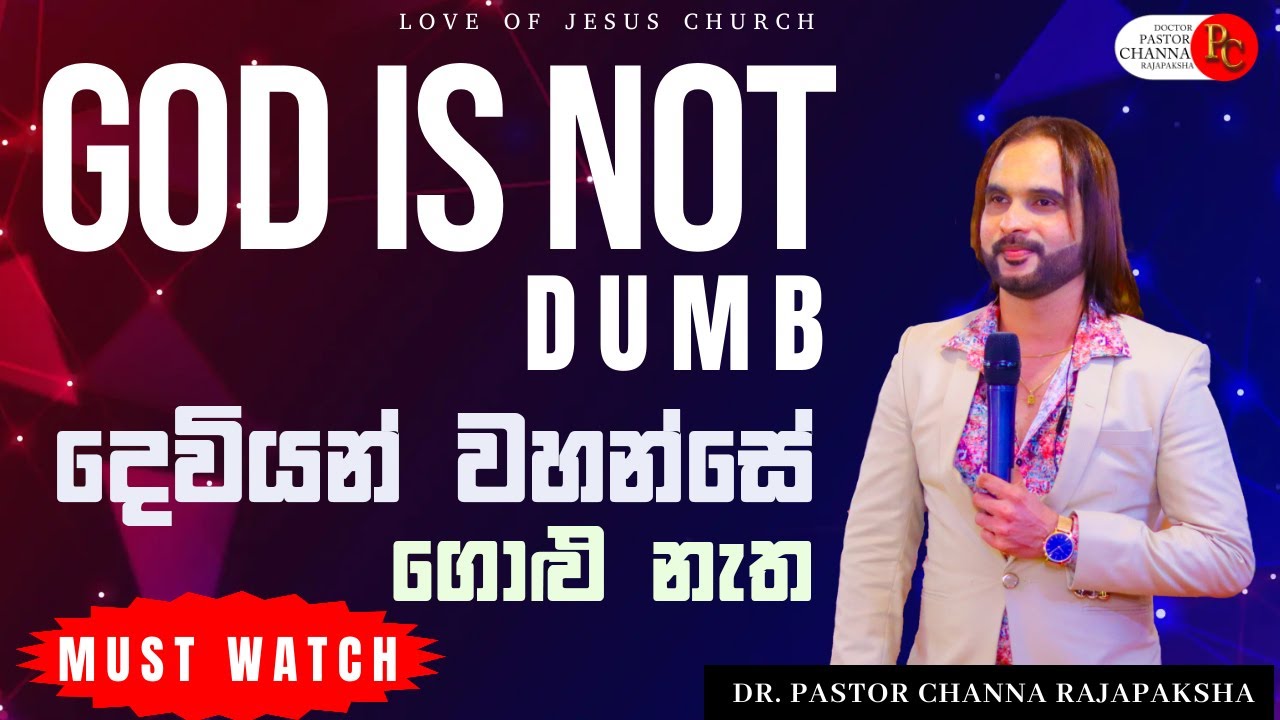 දෙවියන් වහන්සේ ගොළු නැත / God is not dumb