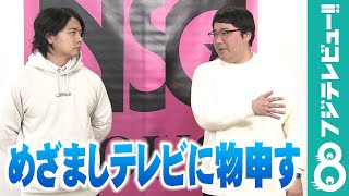 マヂカルラブリーが不満をあらわす「鈴木唯アナは僕たちに全く興味がない」【2月18日まで公開】